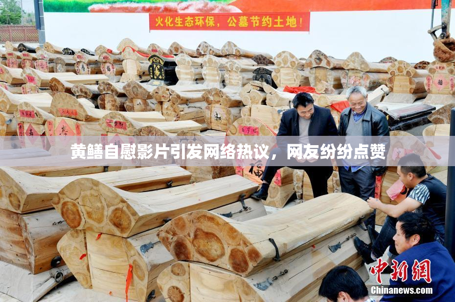 黄鳝自慰影片引发网络热议，网友纷纷点赞