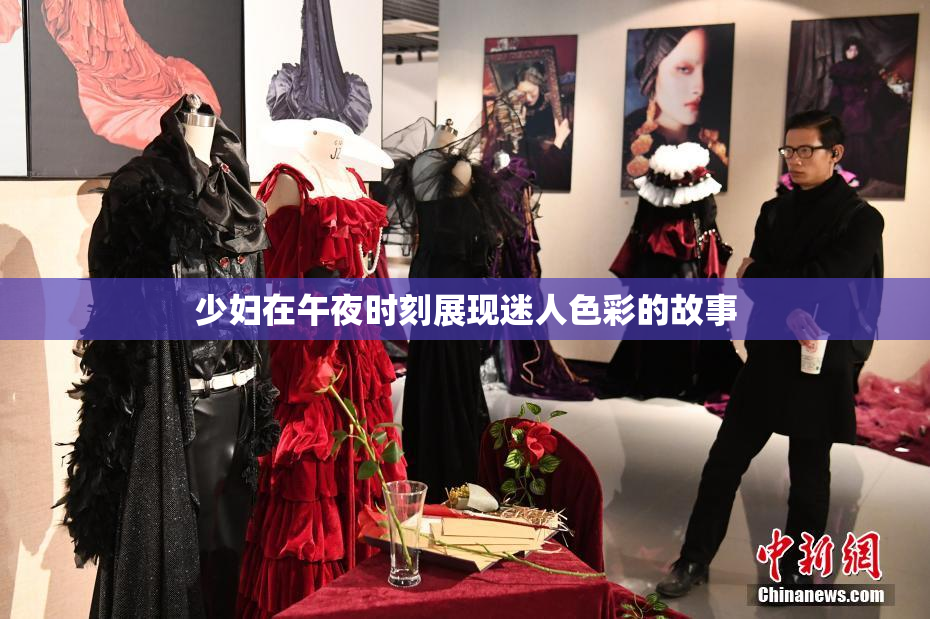 少妇在午夜时刻展现迷人色彩的故事