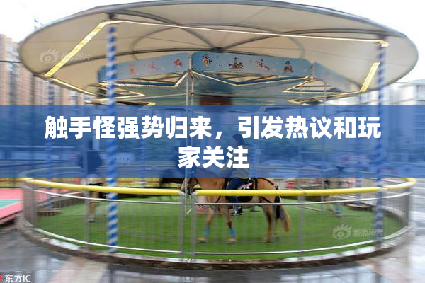 触手怪强势归来，引发热议和玩家关注