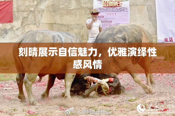 刻晴展示自信魅力，优雅演绎性感风情