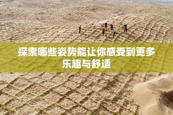 探索哪些姿势能让你感受到更多乐趣与舒适
