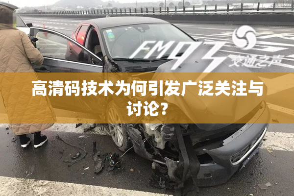 高清码技术为何引发广泛关注与讨论？