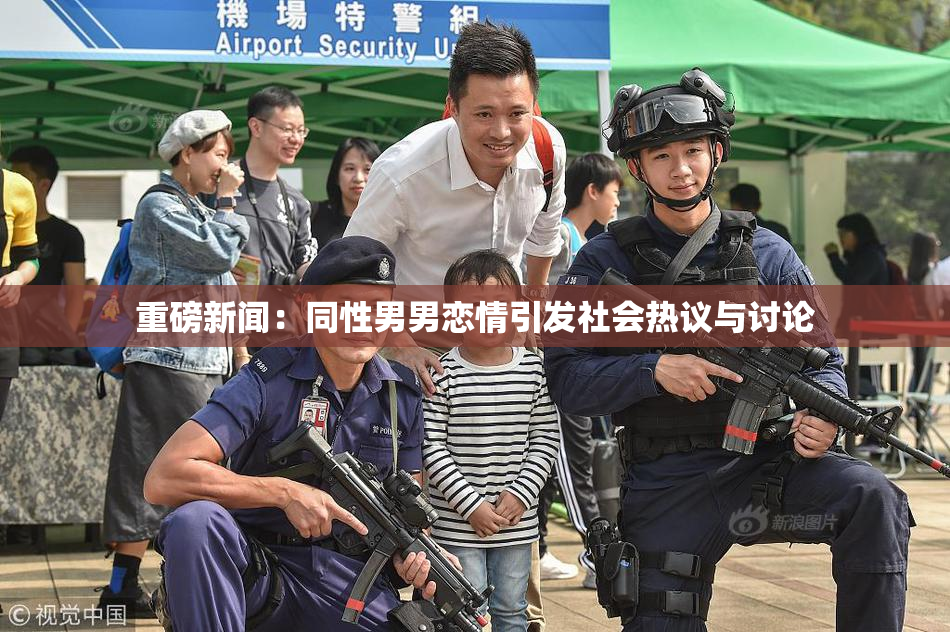 重磅新闻：同性男男恋情引发社会热议与讨论