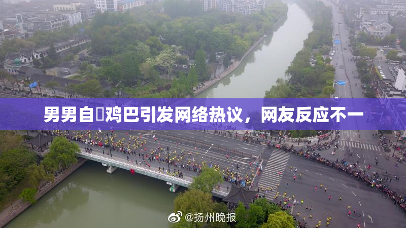 男男自擼鸡巴引发网络热议，网友反应不一