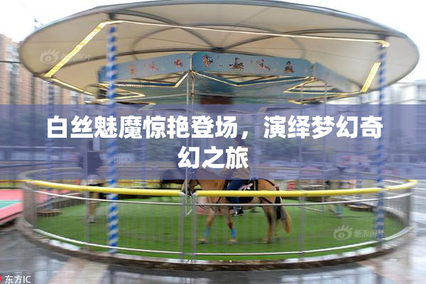 白丝魅魔惊艳登场，演绎梦幻奇幻之旅