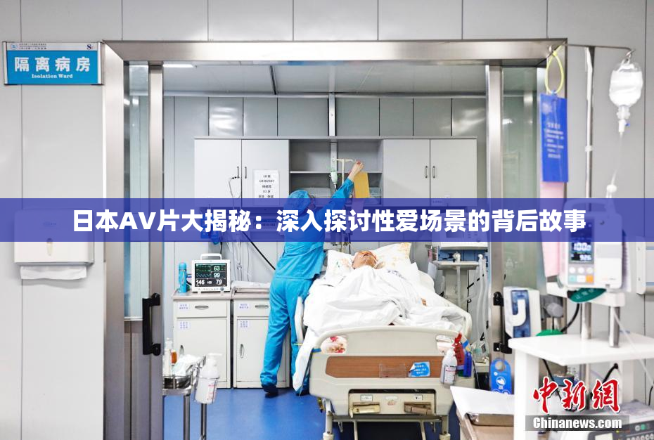 日本AV片大揭秘：深入探讨性爱场景的背后故事