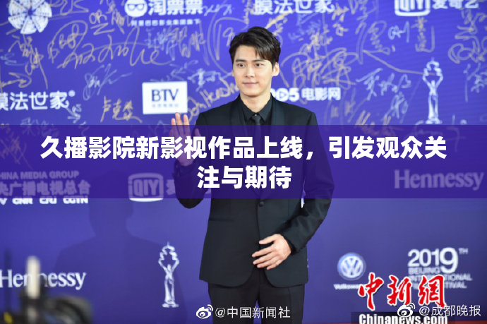 久播影院新影视作品上线，引发观众关注与期待