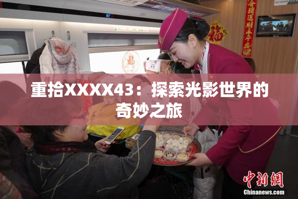 重拾XXXX43：探索光影世界的奇妙之旅
