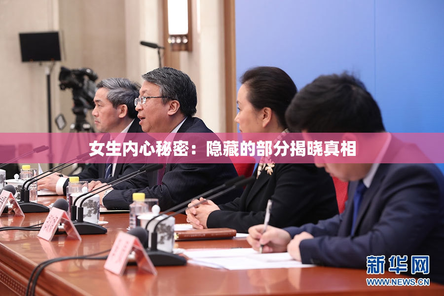 女生内心秘密：隐藏的部分揭晓真相
