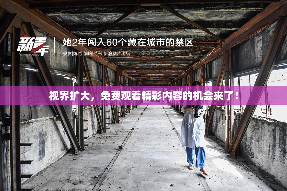 视界扩大，免费观看精彩内容的机会来了！