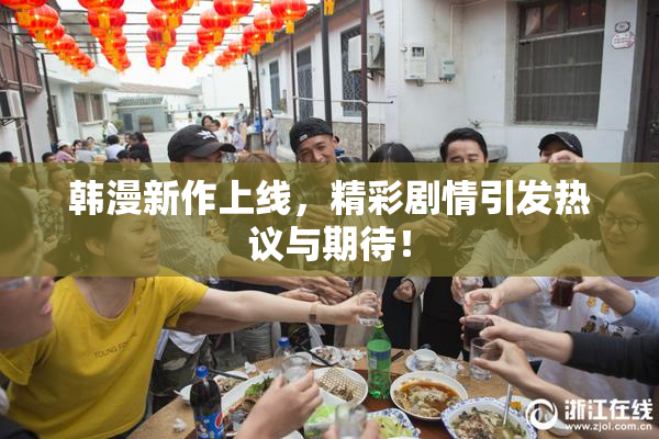 韩漫新作上线，精彩剧情引发热议与期待！