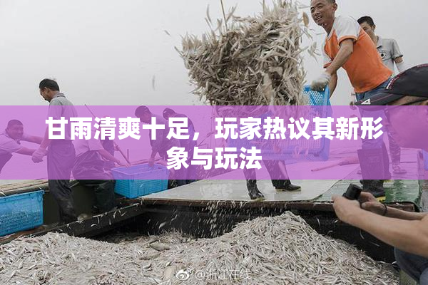 甘雨清爽十足，玩家热议其新形象与玩法