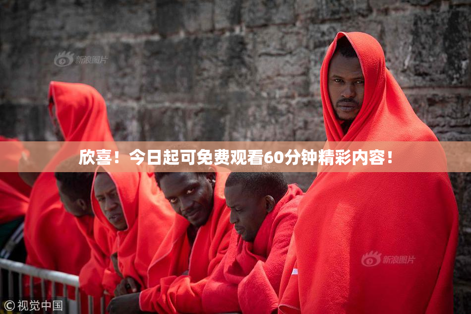 欣喜！今日起可免费观看60分钟精彩内容！