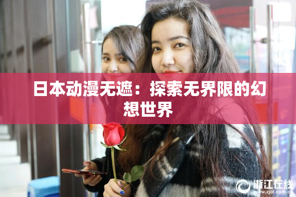 日本动漫无遮：探索无界限的幻想世界