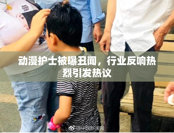 动漫护士被曝丑闻，行业反响热烈引发热议