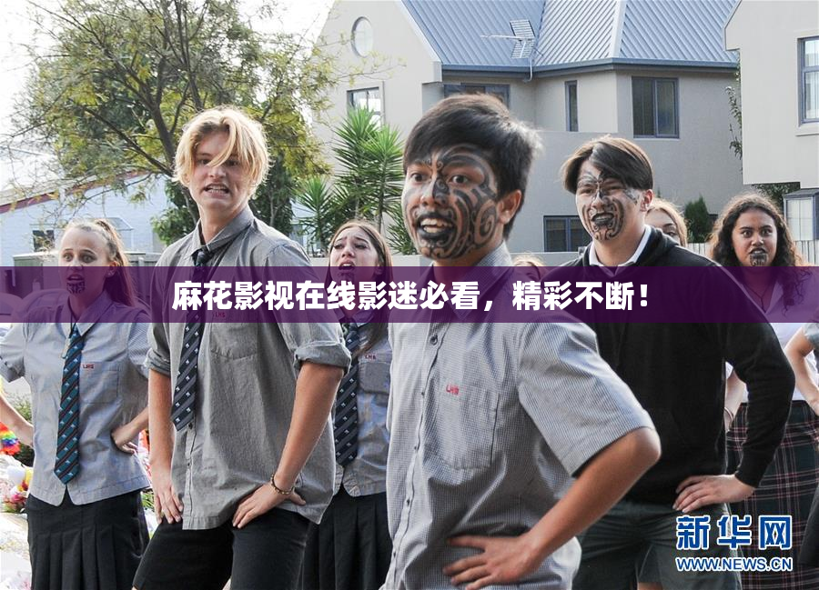 麻花影视在线影迷必看，精彩不断！