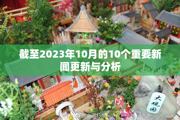 截至2023年10月的10个重要新闻更新与分析