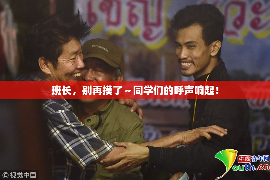 班长，别再摸了～同学们的呼声响起！