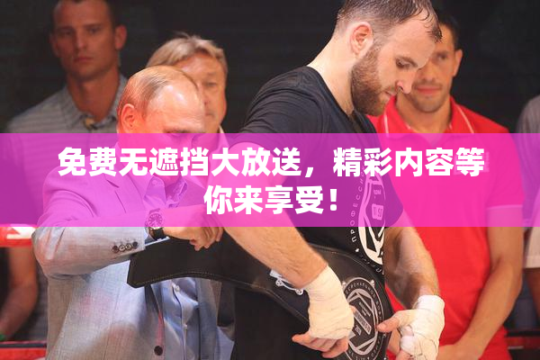 免费无遮挡大放送，精彩内容等你来享受！