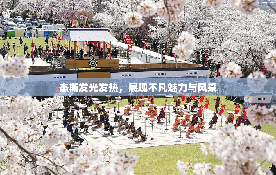 杰斯发光发热，展现不凡魅力与风采