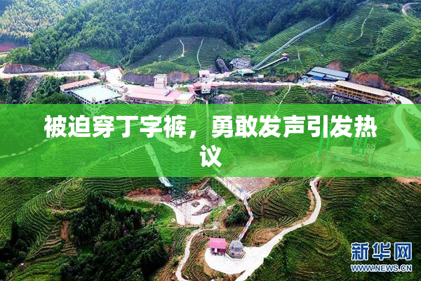 被迫穿丁字裤，勇敢发声引发热议