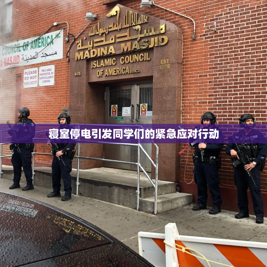 寝室停电引发同学们的紧急应对行动