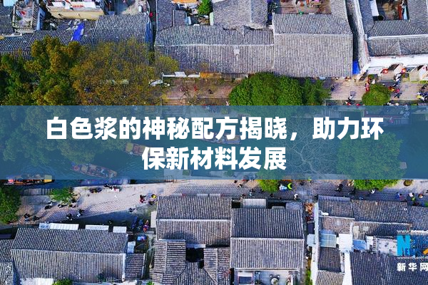 白色浆的神秘配方揭晓，助力环保新材料发展
