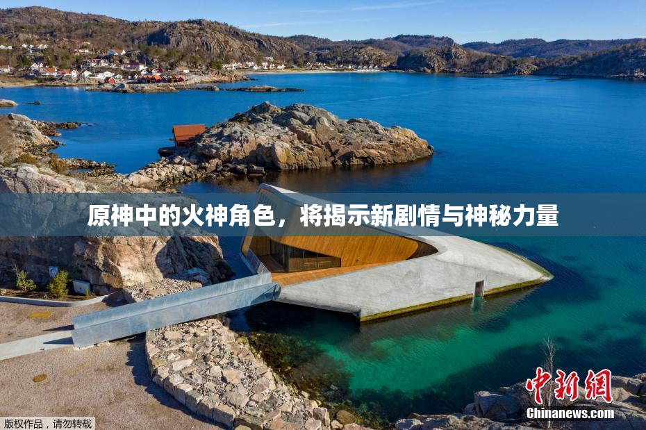 原神中的火神角色，将揭示新剧情与神秘力量