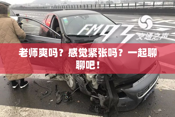 老师爽吗？感觉紧张吗？一起聊聊吧！