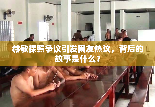 赫敏裸照争议引发网友热议，背后的故事是什么？