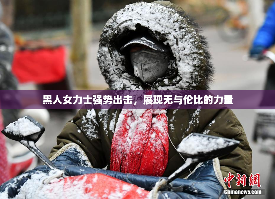 黑人女力士强势出击，展现无与伦比的力量