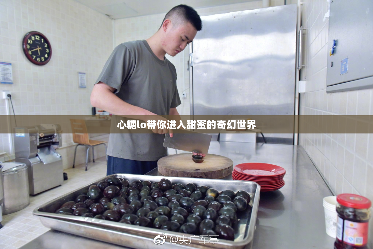 心糖lo带你进入甜蜜的奇幻世界