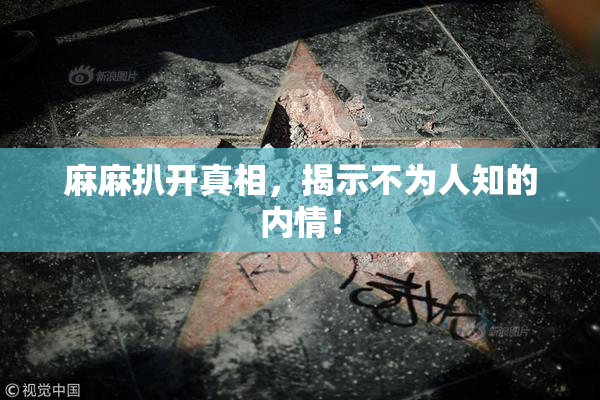 麻麻扒开真相，揭示不为人知的内情！