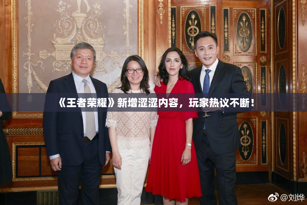 《王者荣耀》新增涩涩内容，玩家热议不断！
