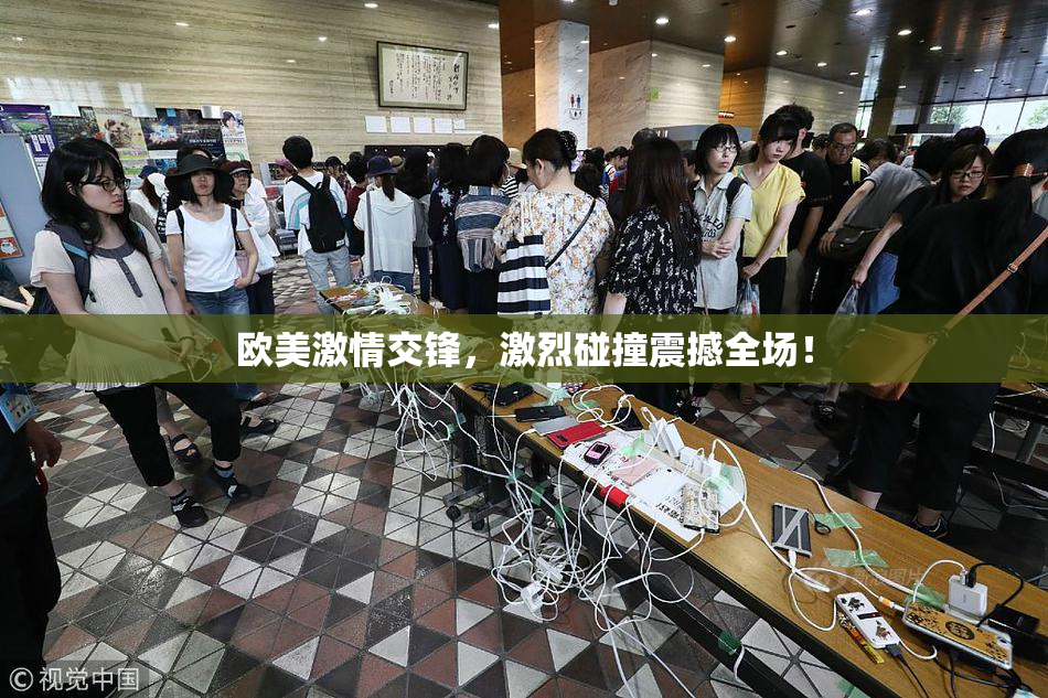 欧美激情交锋，激烈碰撞震撼全场！
