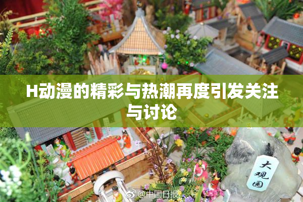 H动漫的精彩与热潮再度引发关注与讨论
