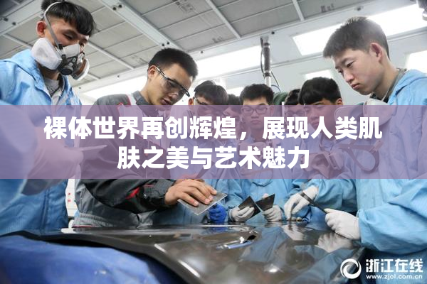 裸体世界再创辉煌，展现人类肌肤之美与艺术魅力