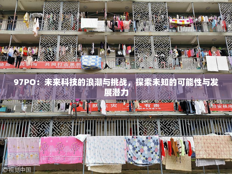 97PO：未来科技的浪潮与挑战，探索未知的可能性与发展潜力