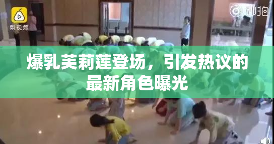 爆乳芙莉莲登场，引发热议的最新角色曝光