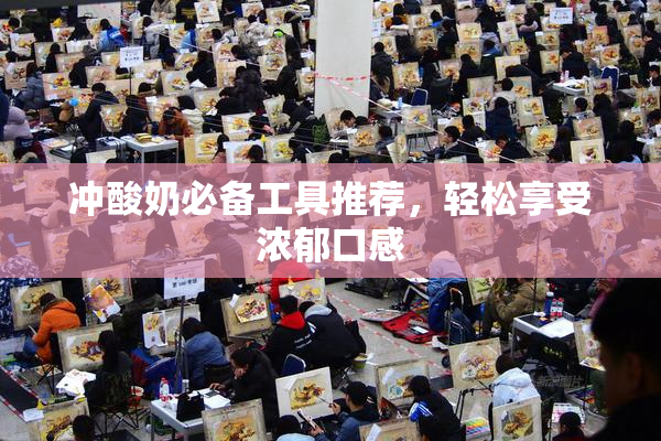 冲酸奶必备工具推荐，轻松享受浓郁口感