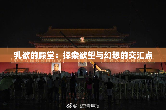 乳欲的殿堂：探索欲望与幻想的交汇点