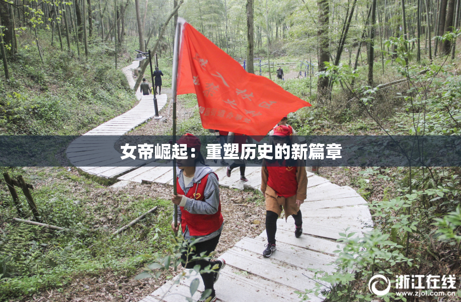 女帝崛起：重塑历史的新篇章