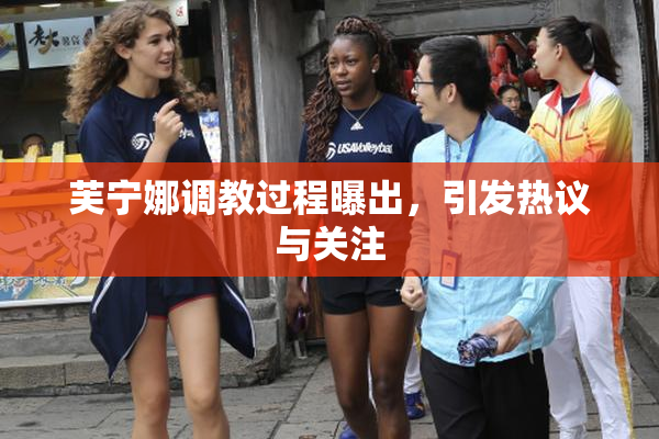 芙宁娜调教过程曝出，引发热议与关注