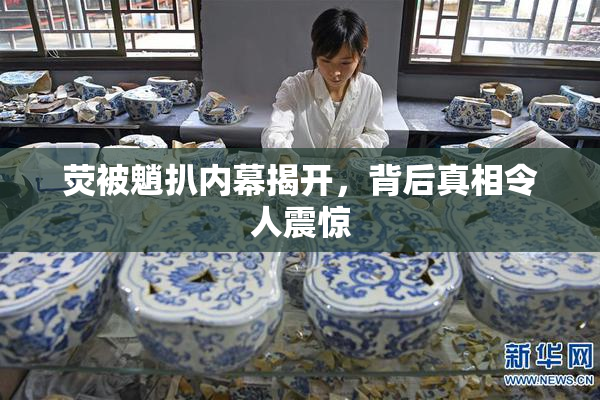 荧被魈扒内幕揭开，背后真相令人震惊