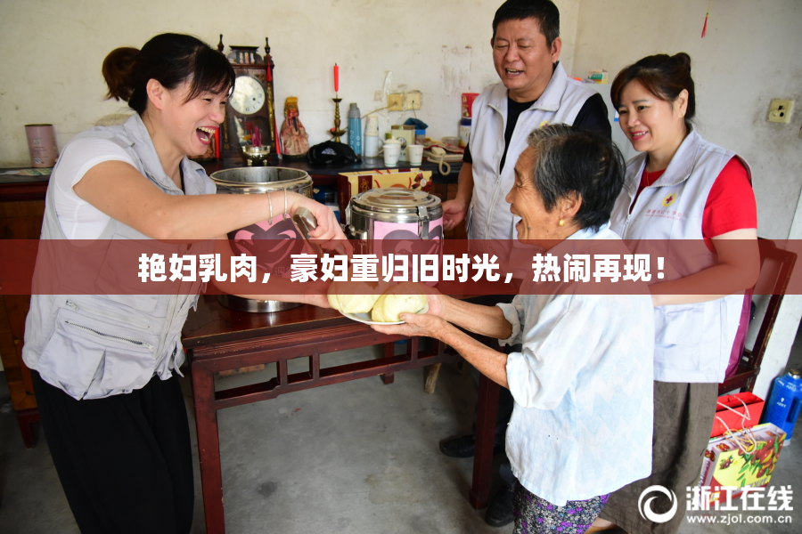 艳妇乳肉，豪妇重归旧时光，热闹再现！
