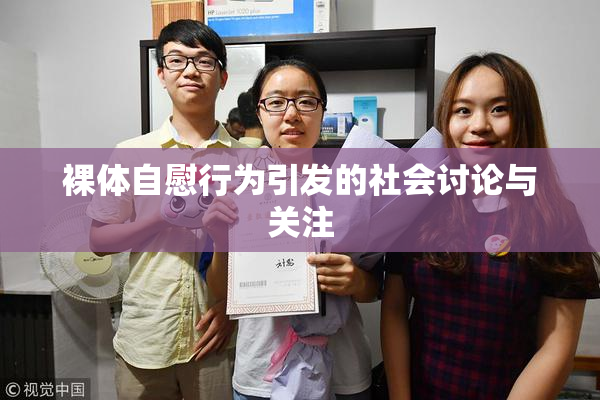 裸体自慰行为引发的社会讨论与关注