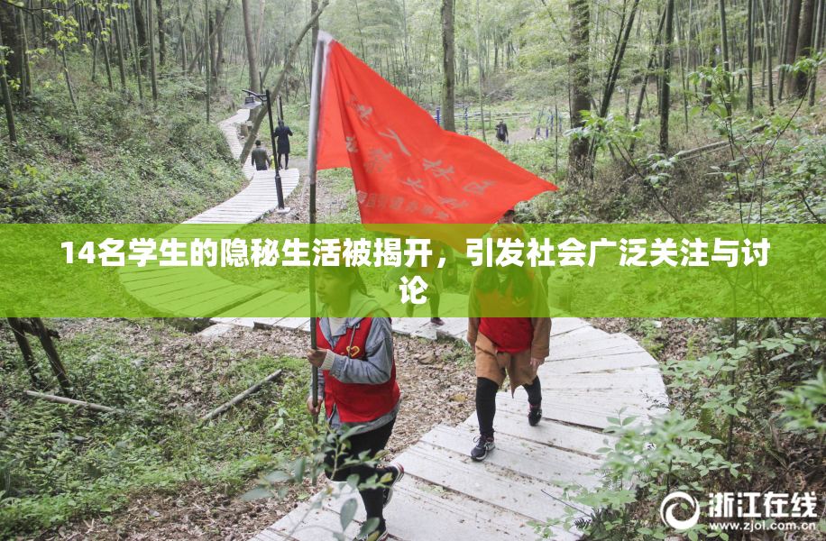 14名学生的隐秘生活被揭开，引发社会广泛关注与讨论