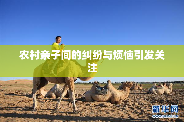 农村亲子间的纠纷与烦恼引发关注