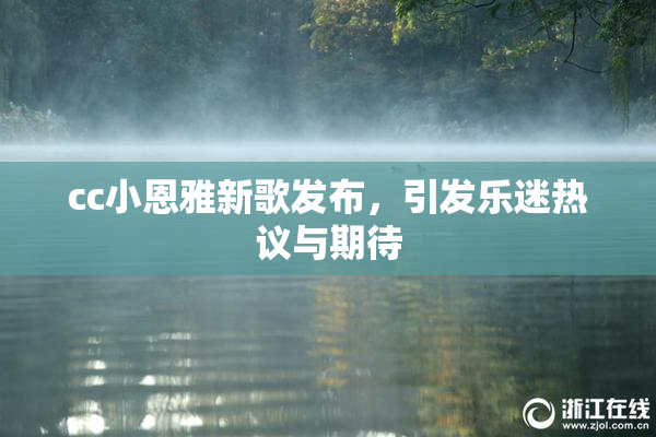 cc小恩雅新歌发布，引发乐迷热议与期待