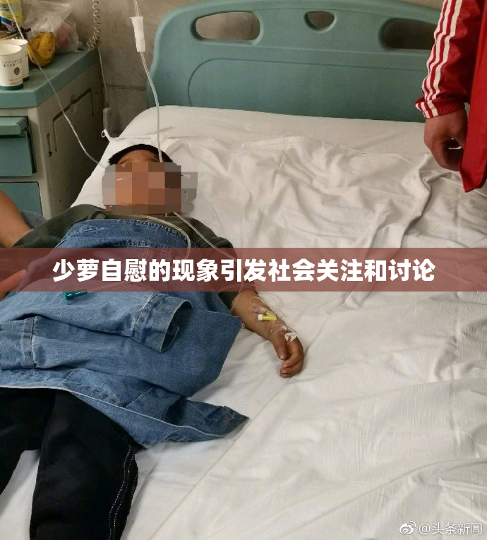 少萝自慰的现象引发社会关注和讨论